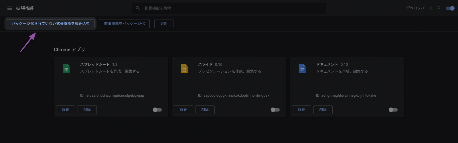 Chrome 拡張機能 デベロッパーモード パッケージ化されていない拡張機能を読み込む