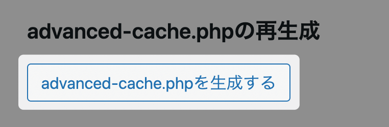 KUSANAGI bcache 「advanced-cache.phpの再生成」の設定画面