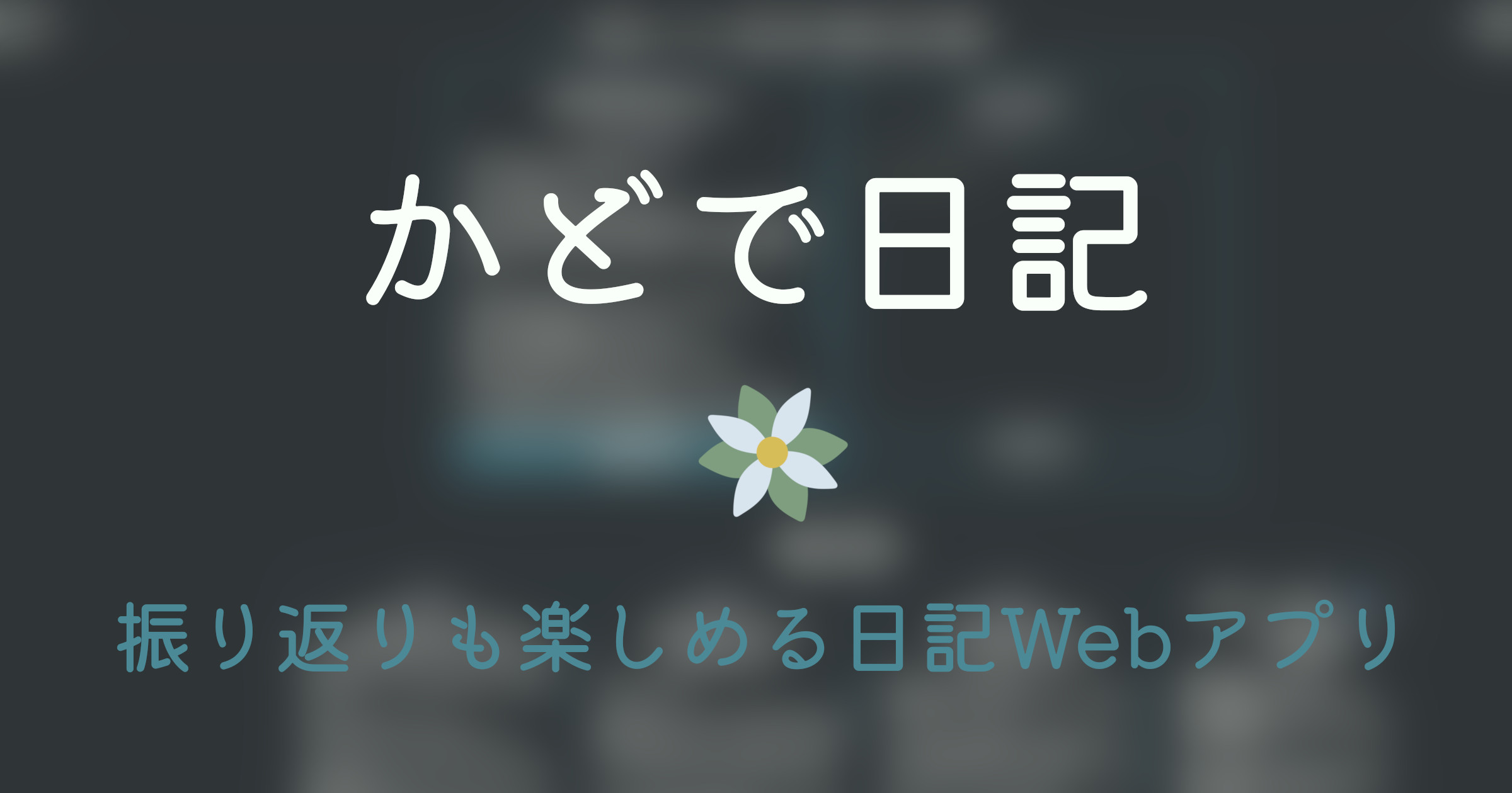 かどで日記