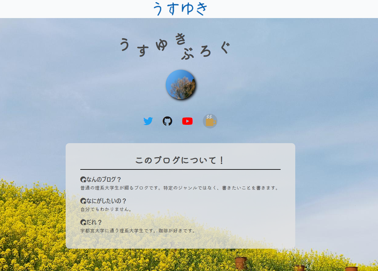 うすゆきブログv1のオリジナルテーマ