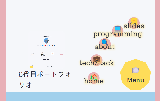 6代目ポートフォリオ