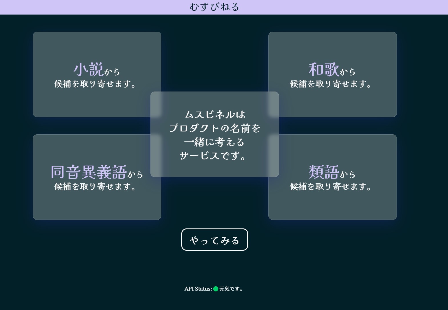 むすびねる