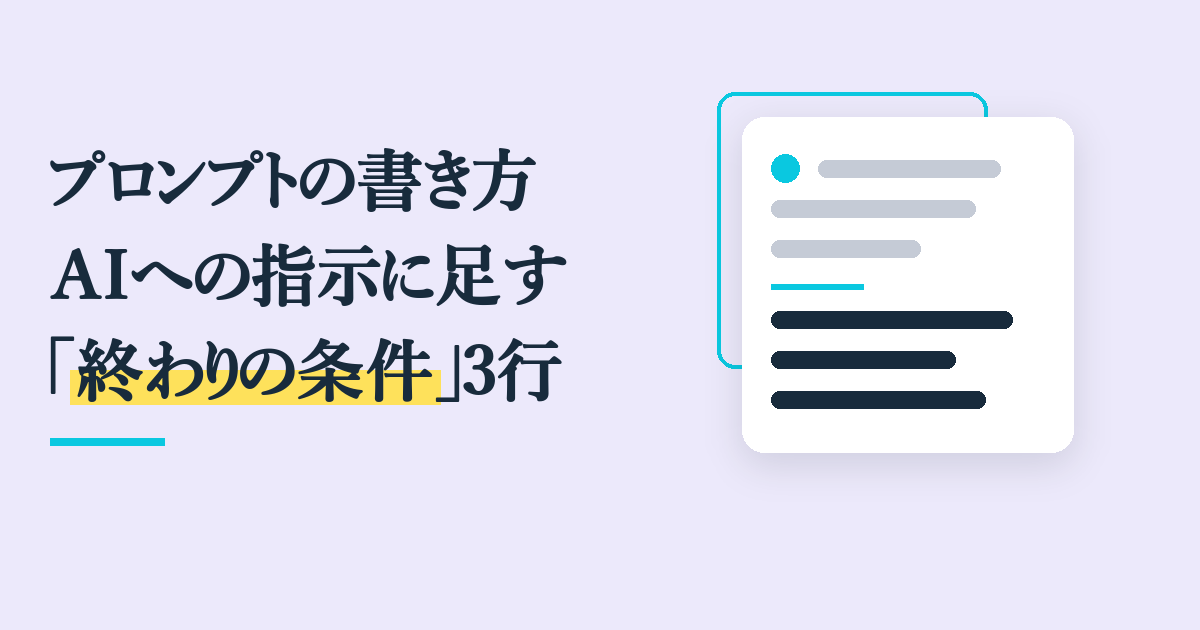 プロンプトの書き方|AIへの指示に足す「終わりの条件」3行