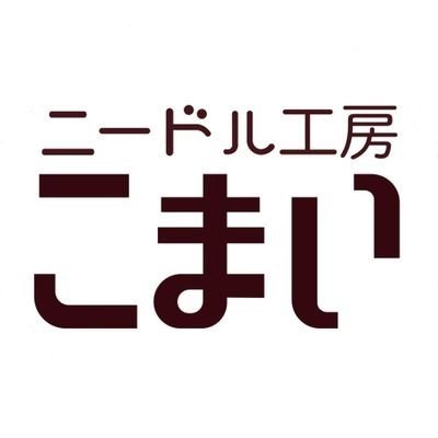 ニードル工房こまいのアイコン