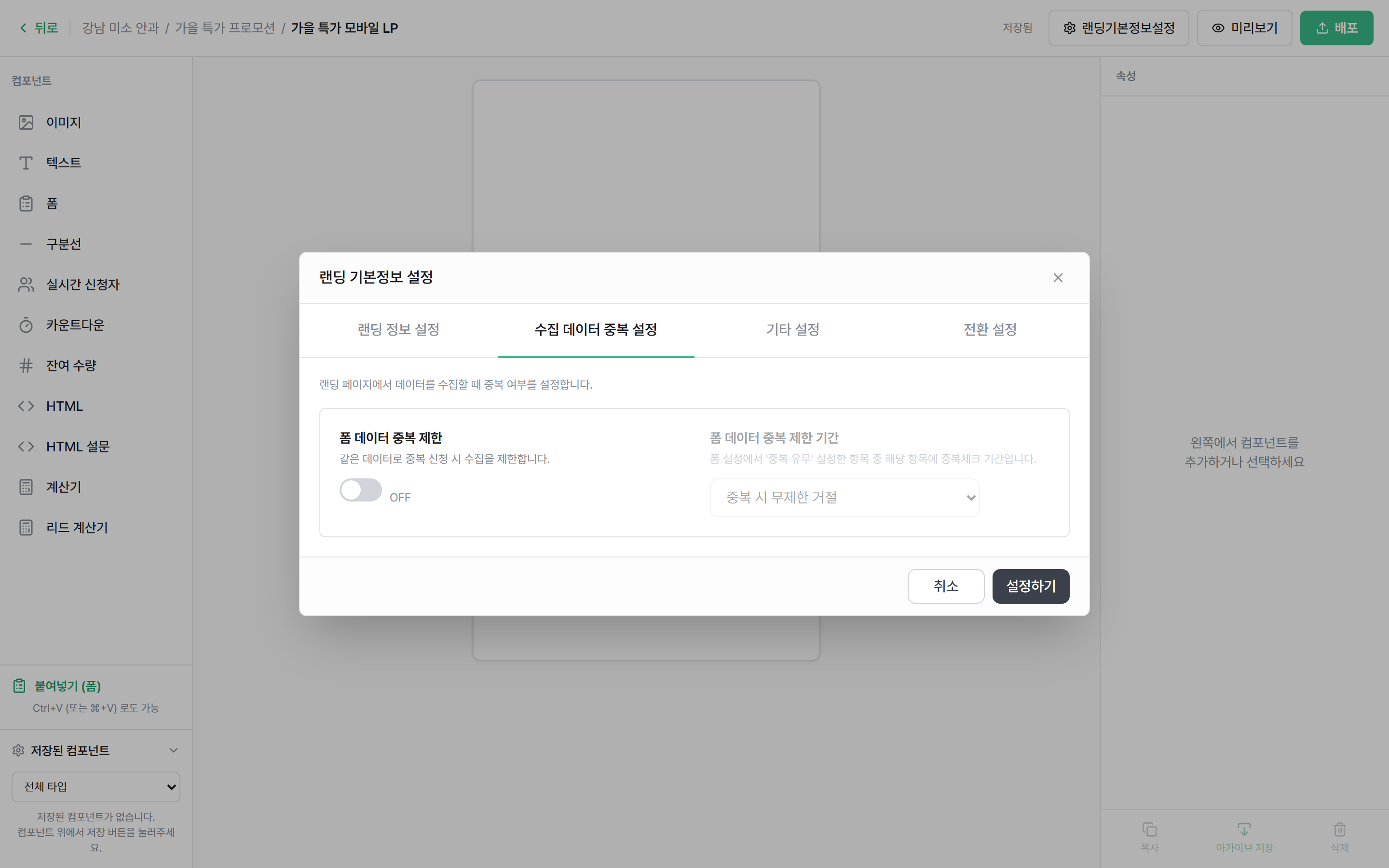 탭 2: 수집 데이터 중복 설정