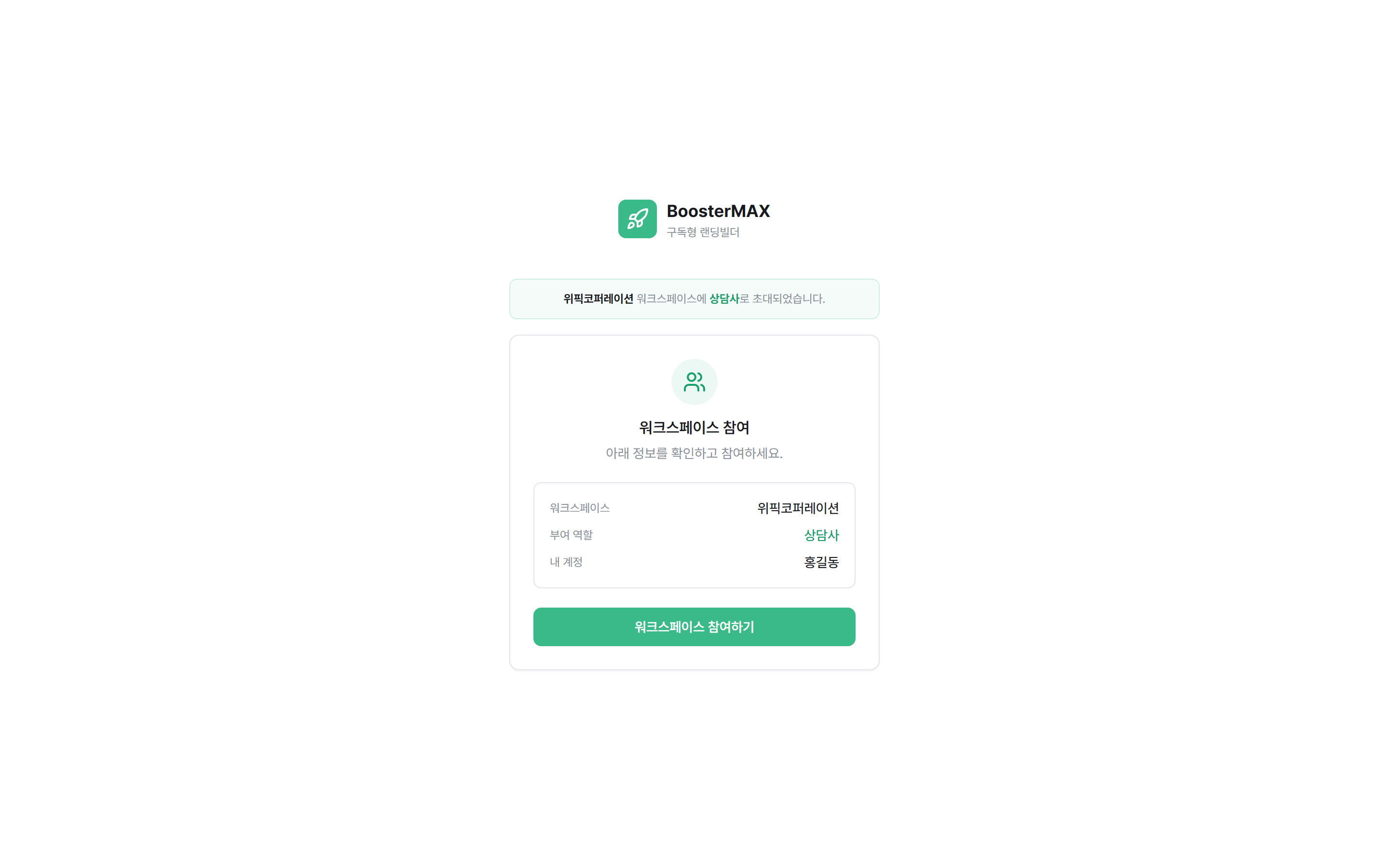 워크스페이스 참여 확인 화면