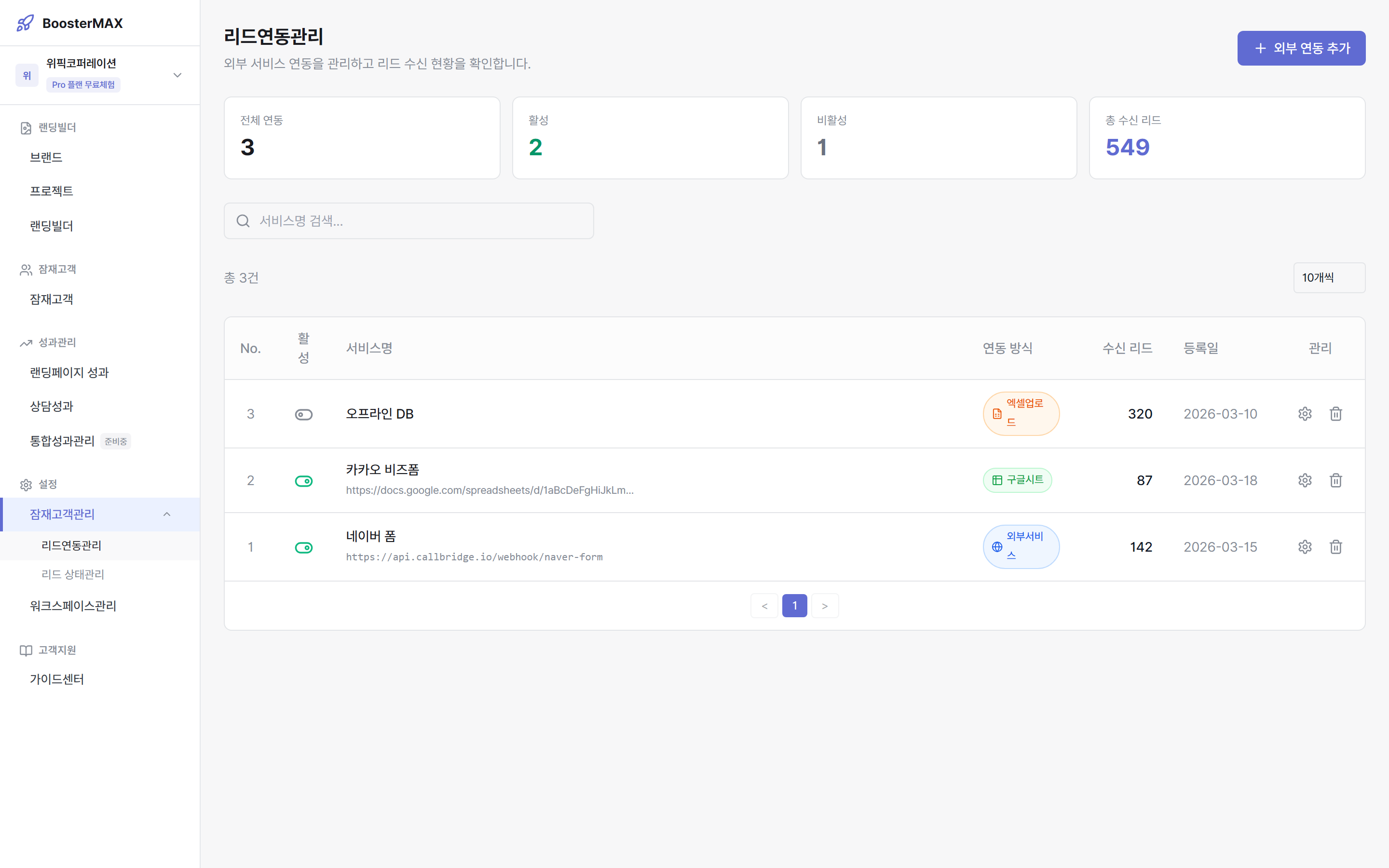 리드연동관리 메인 — 통계카드 / 검색 / 연동 목록 테이블