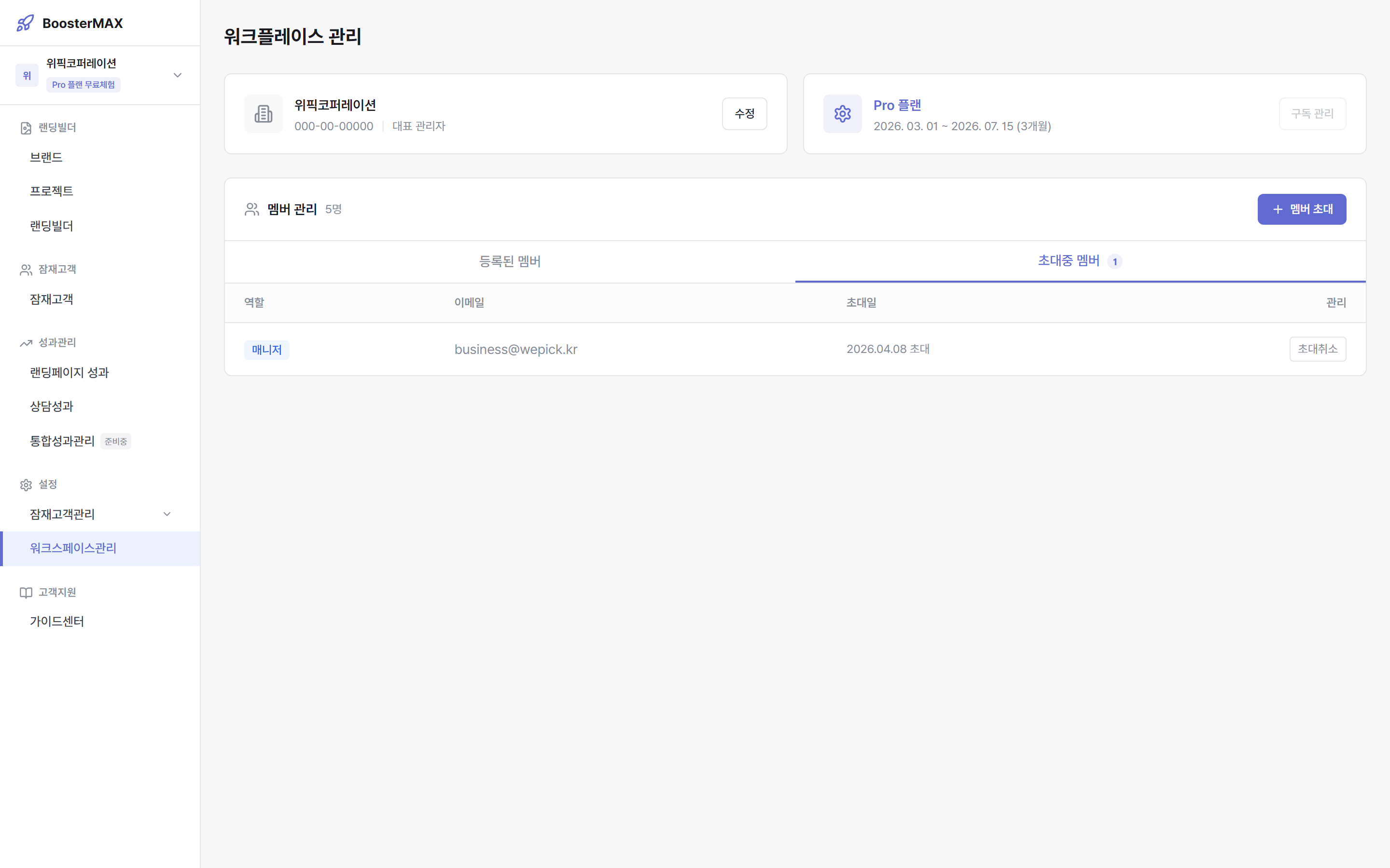 초대중 멤버 탭 — 아직 수락하지 않은 초대 목록