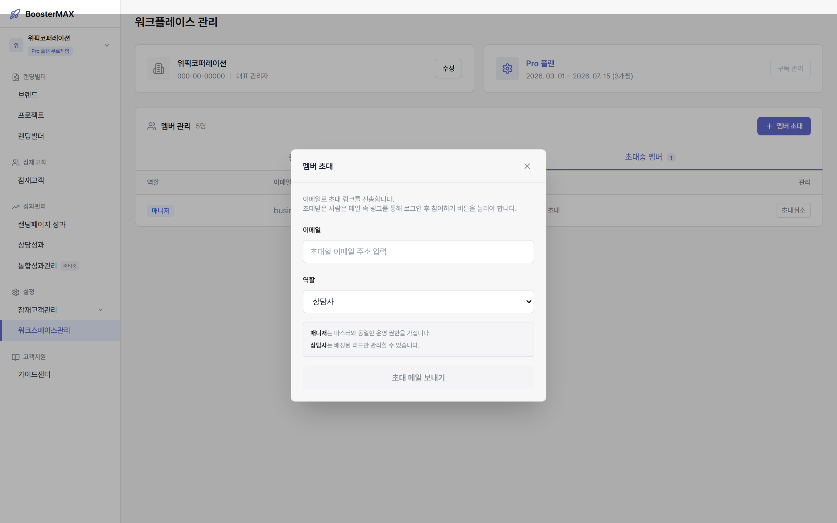 멤버 초대 모달 — 이메일 + 역할 선택