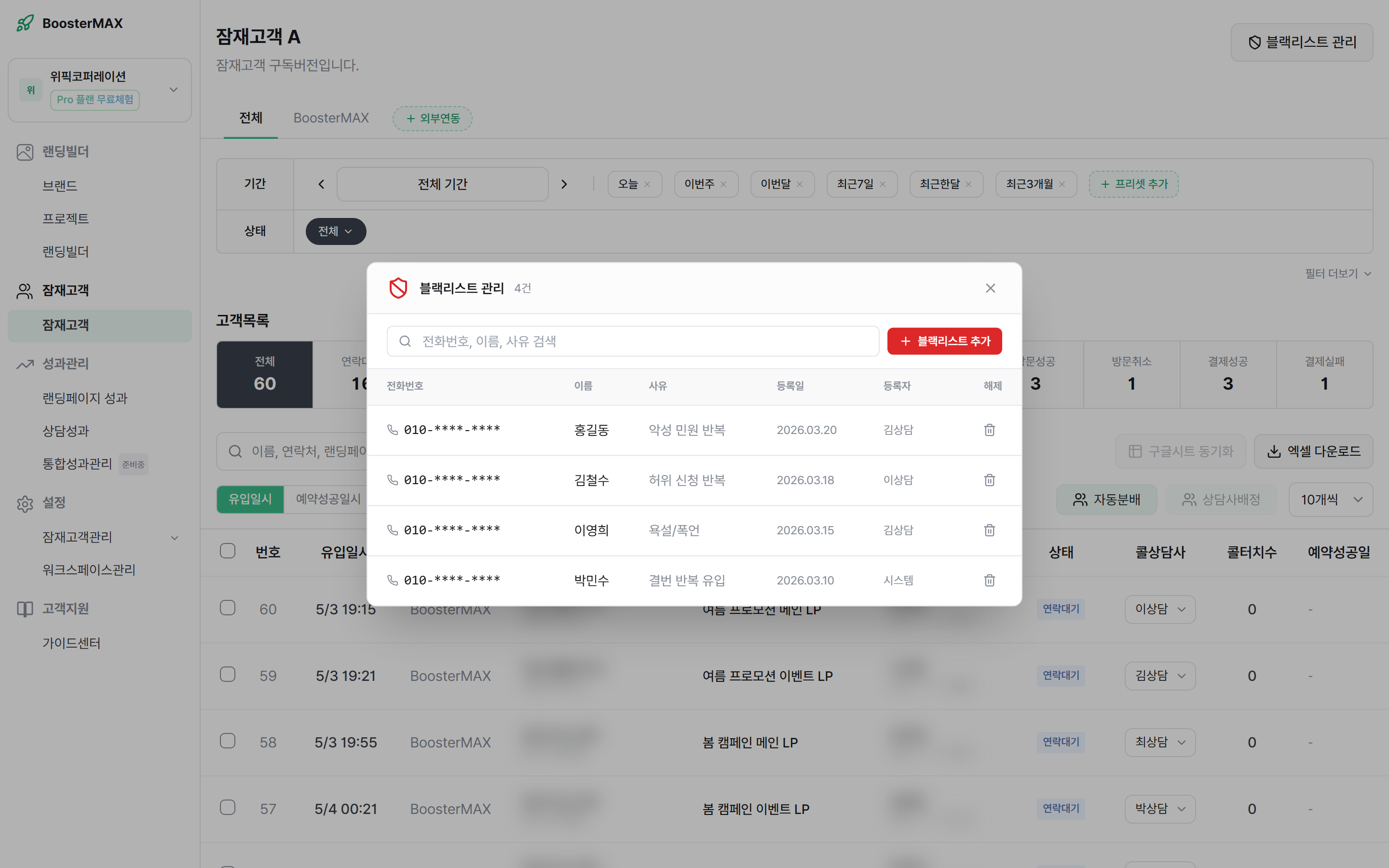 블랙리스트 관리 모달 — 등록된 목록
