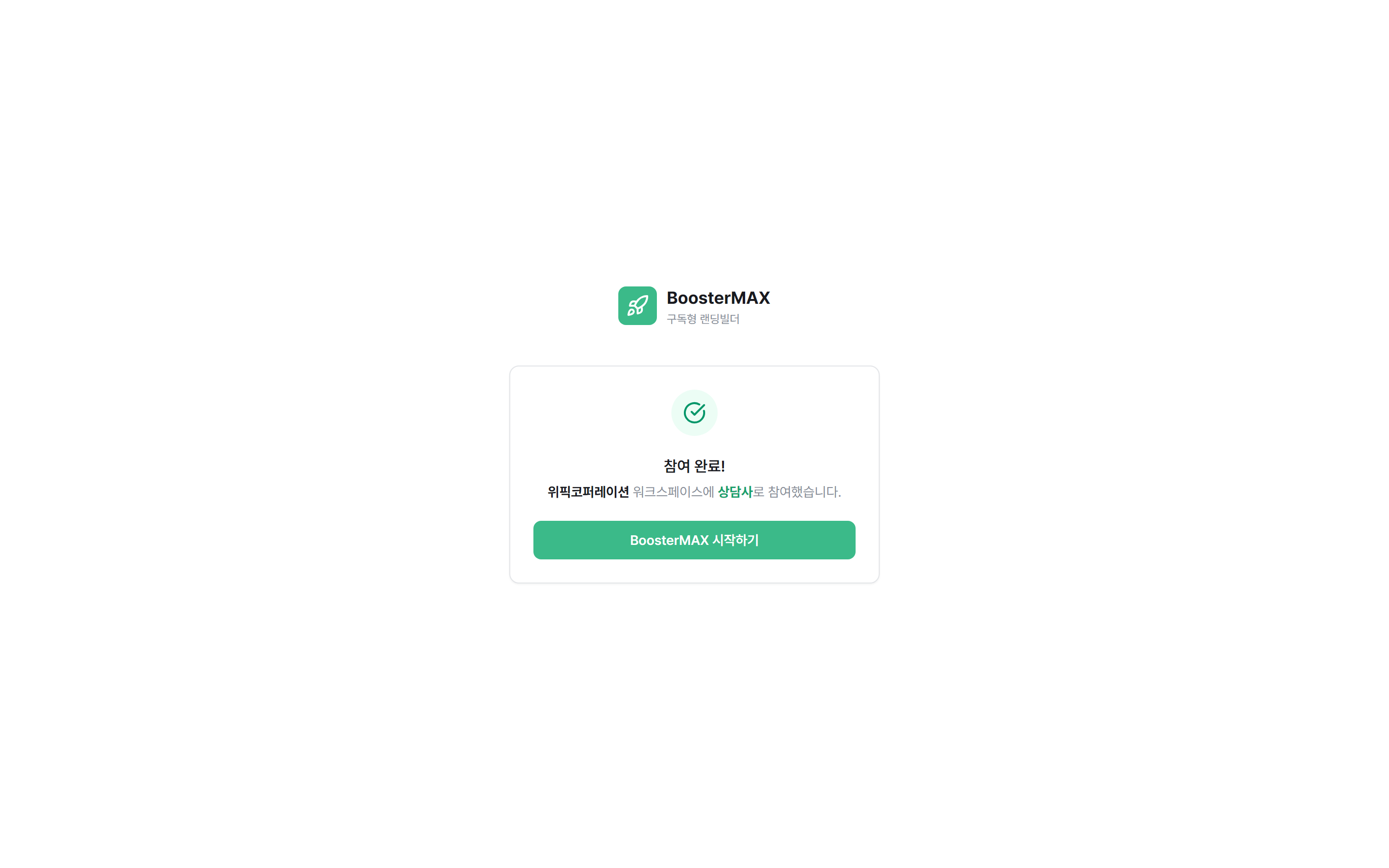 참여 완료 화면