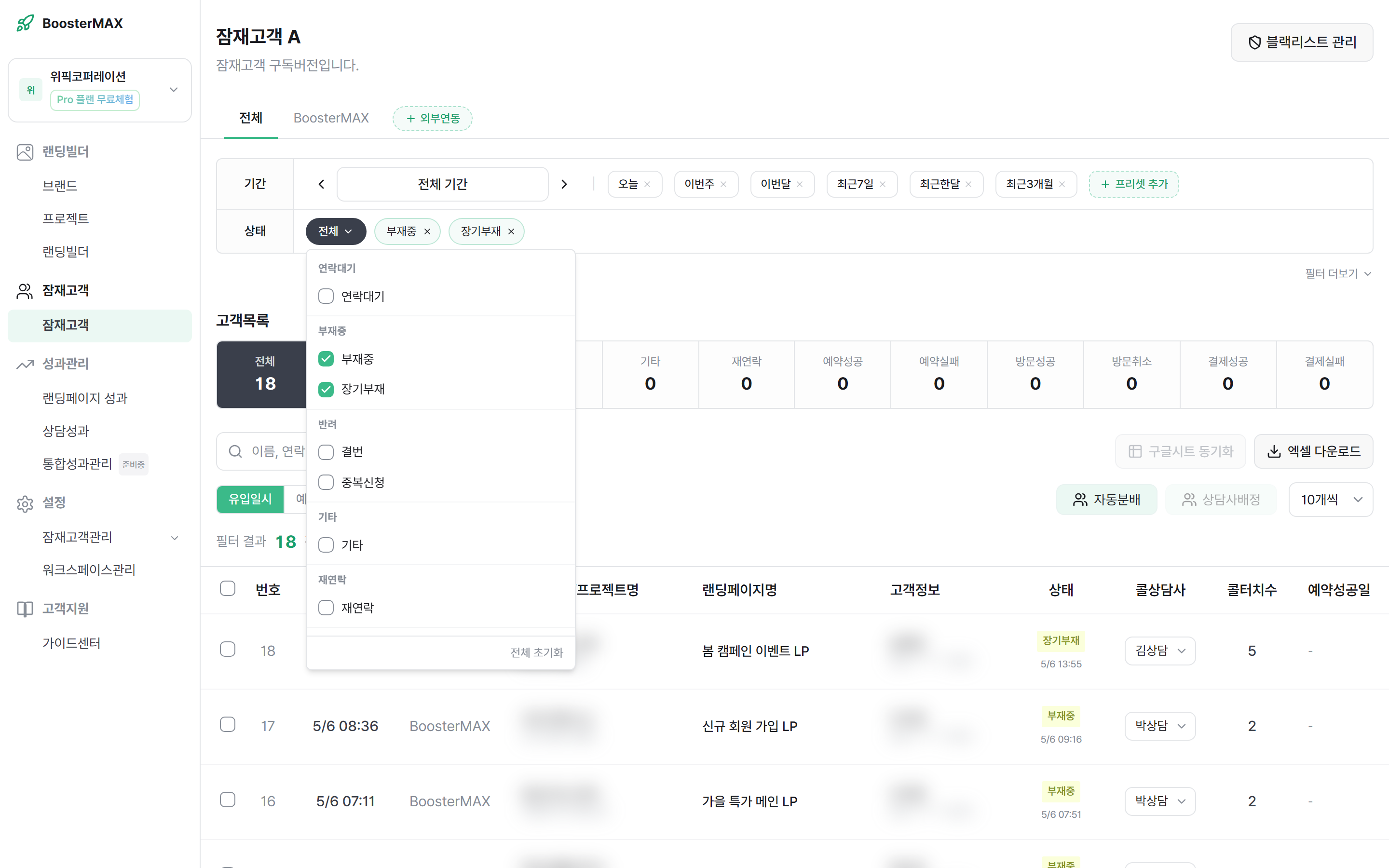 부재중·장기부재 선택 — 결과 테이블에 해당 상태값 리드만 표시