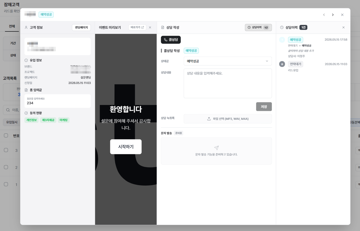 고객 정보 헤더의 "랜딩페이지" 버튼 → 랜딩페이지 패널 열림 / 상담 작성 헤더의 "상담이력" 버튼 → 이력 패널 열림