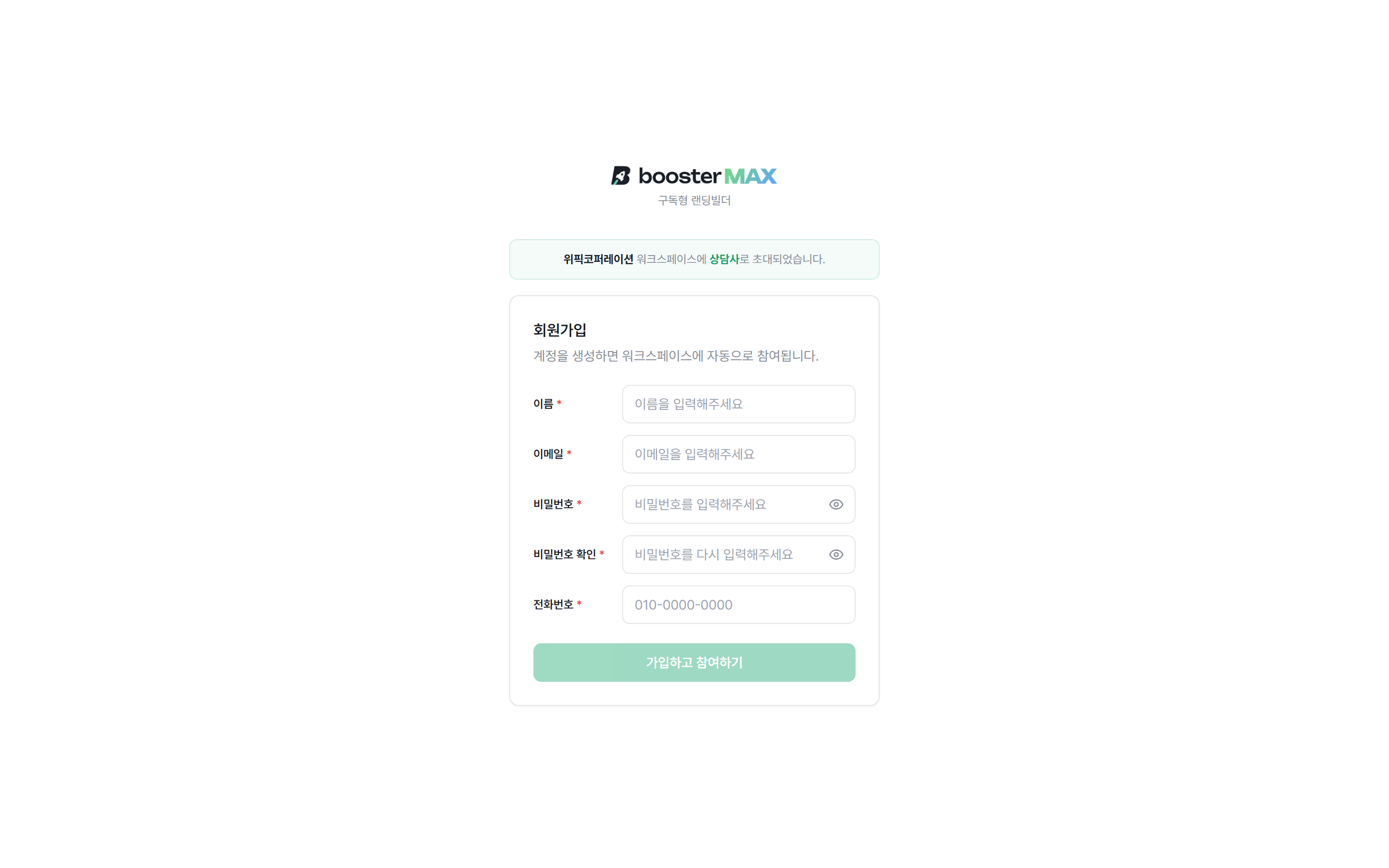 초대 링크 — 회원가입 폼