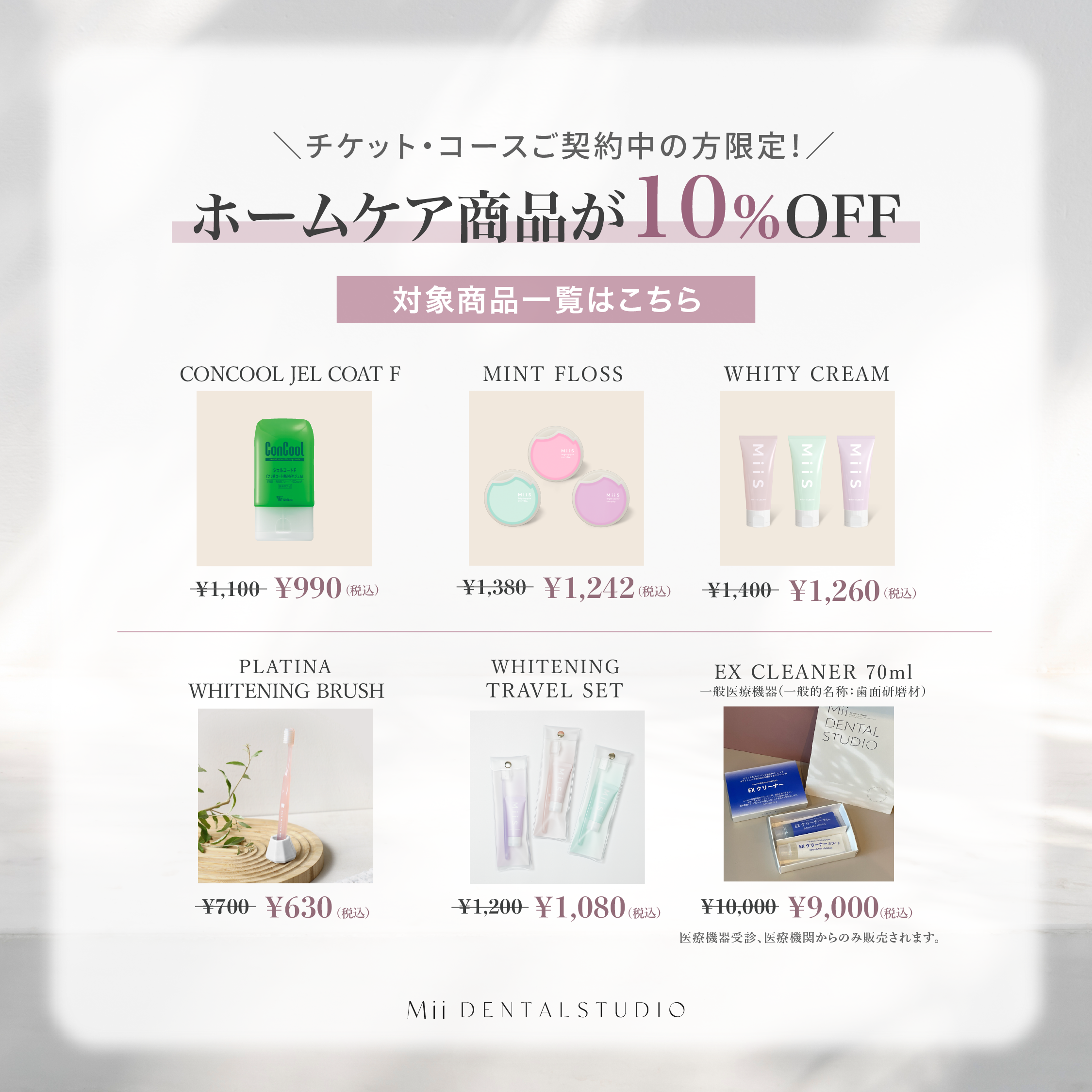 1203MiiDental_%E3%83%9B%E3%83%BC%E3%83%A0%E3%82%B1%E3%82%A2%E5%95%86%E5%93%8110%EF%BC%85OFF_%E6%AD%A3%E6%96%B9%E5%BD%A2_copy.png