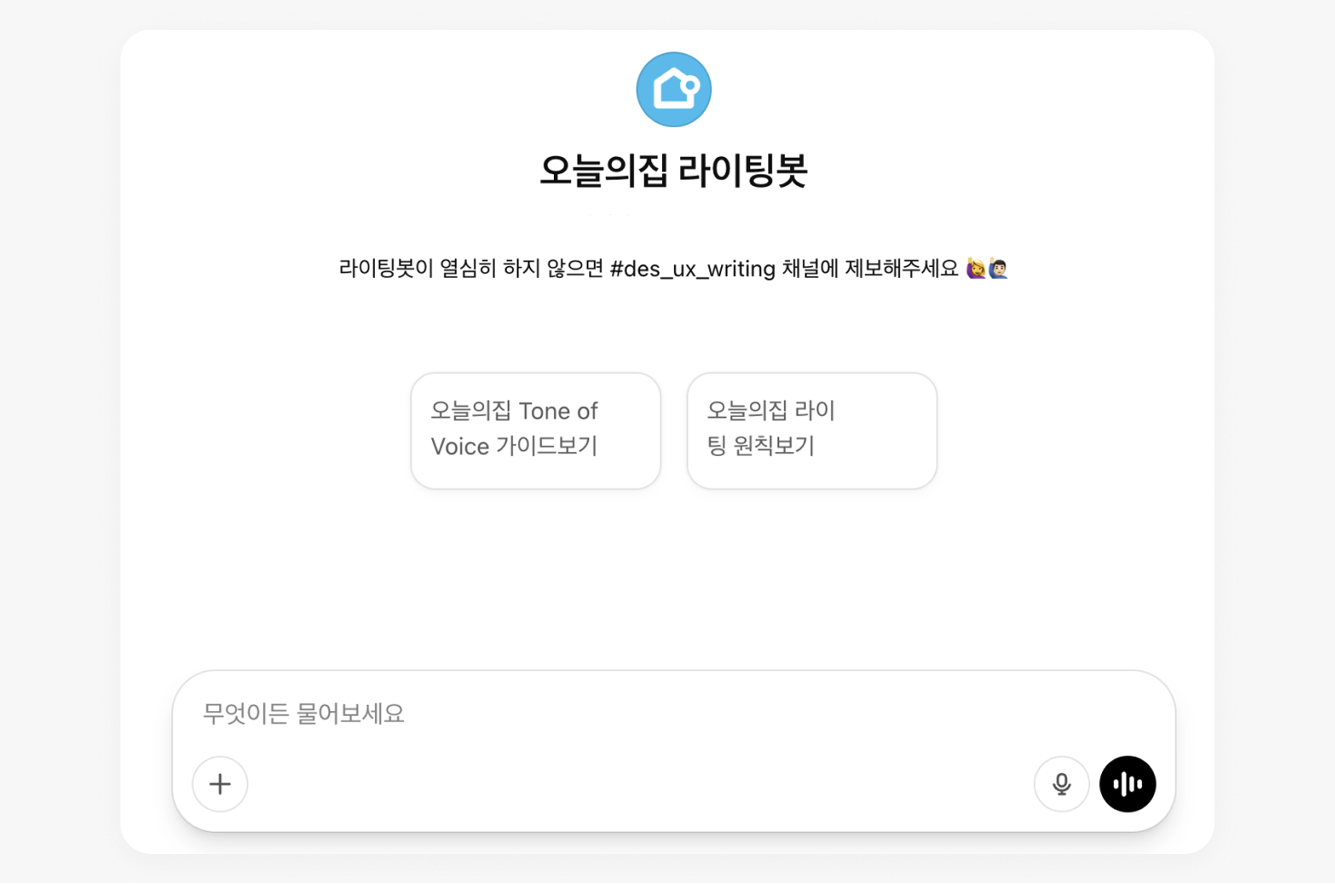 ▲ 오늘의집 라이팅봇