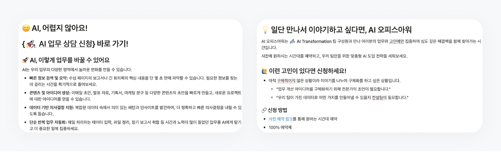 ▲ AI Transformation팀이 제공하는 AI 업무 상담 안내 노션 가이드 중