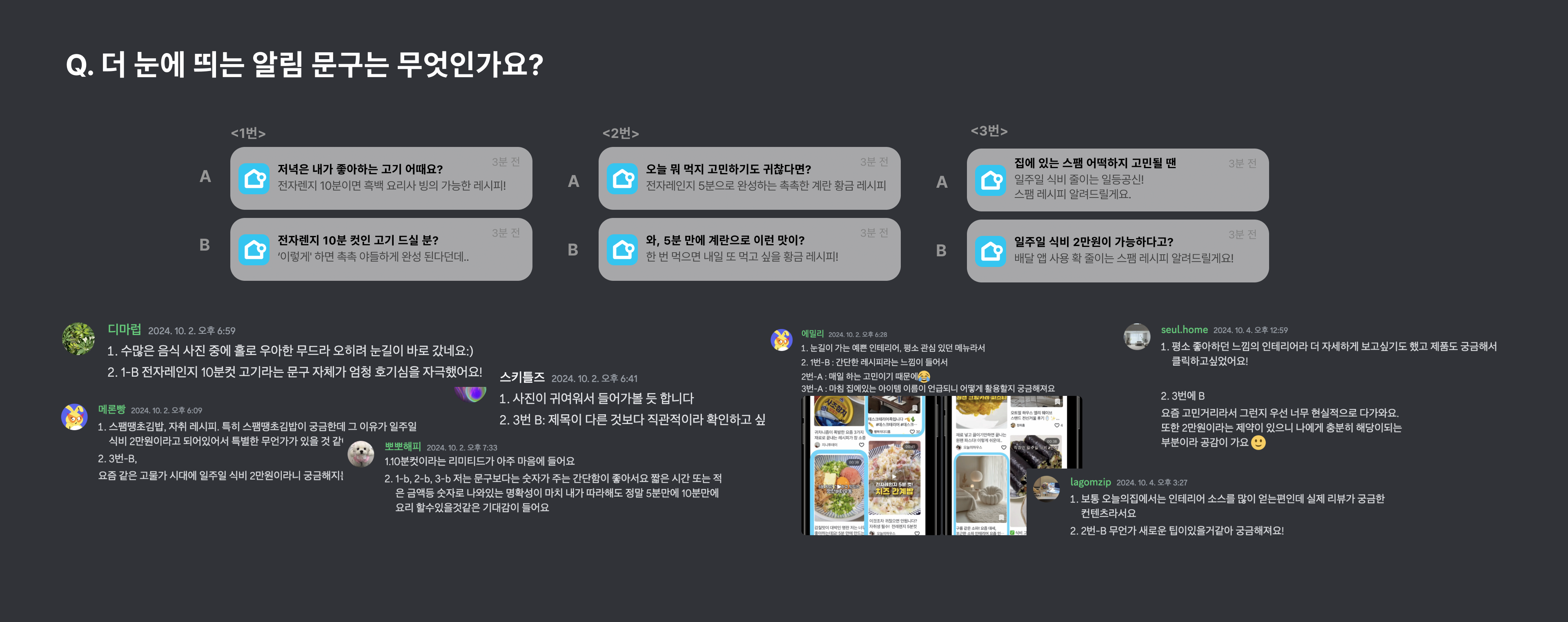 ▲ PUSH Test 전, 고객 의견 취합