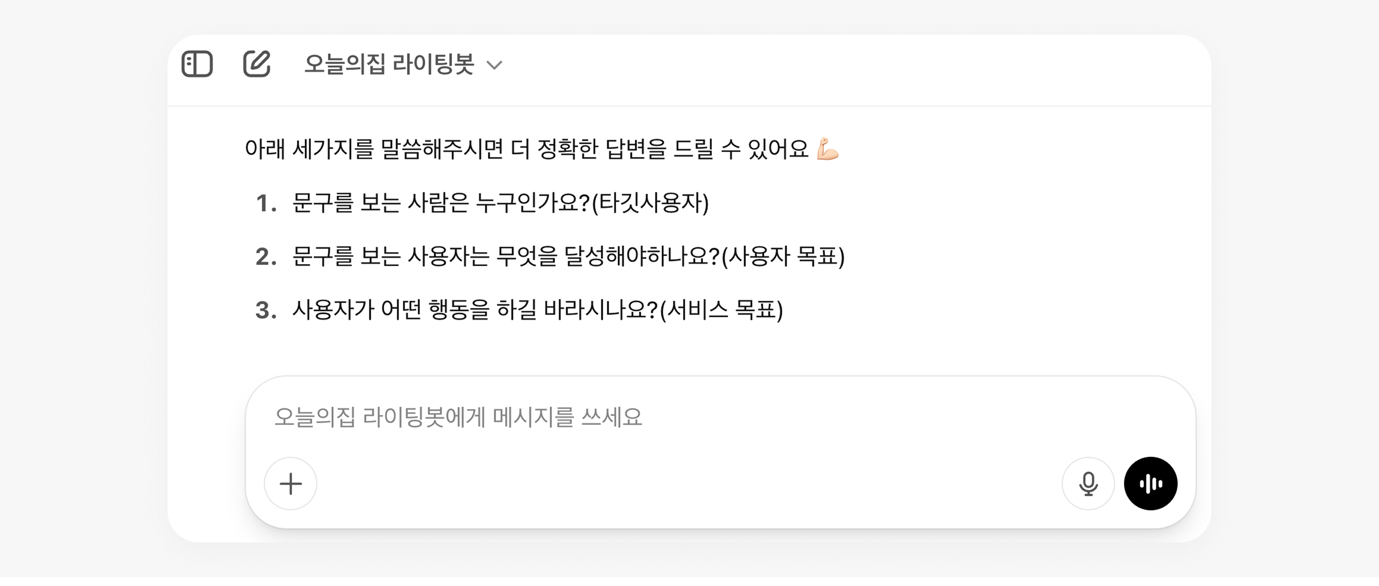 ▲ 오늘의집 라이팅봇에 요청하면 받는 첫 번째 답변