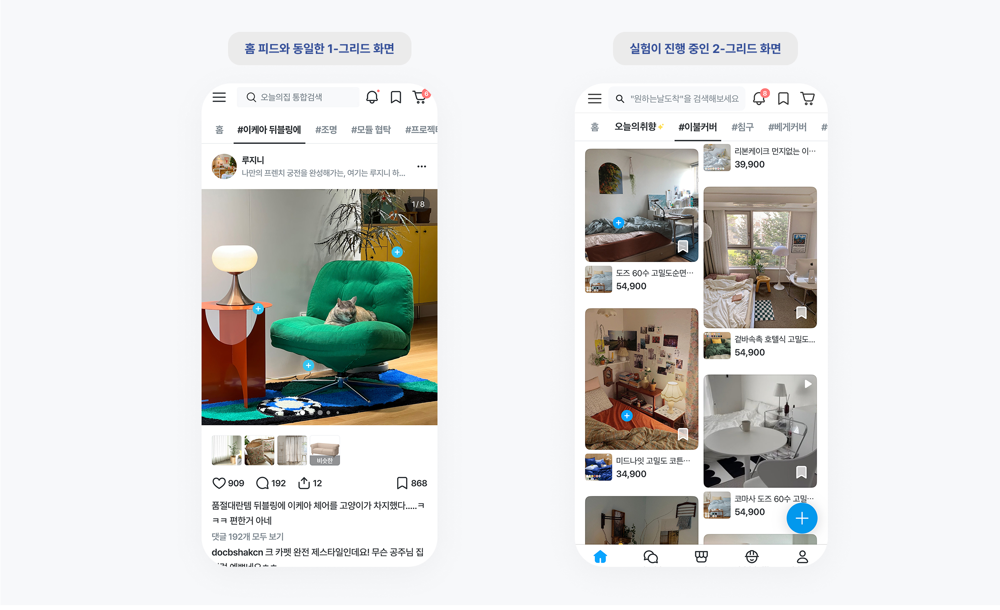 ▲ 실험이 진행 중인 키워드 피드 화면