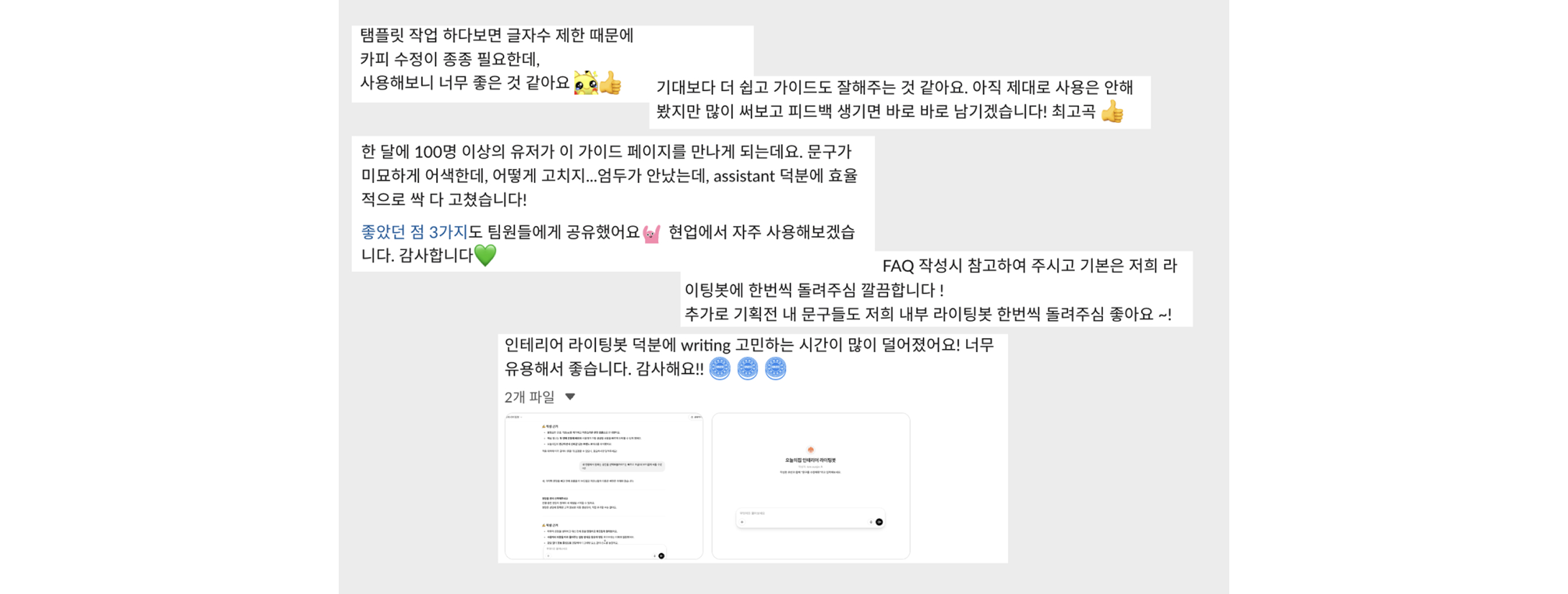 ▲ 구성원들의 쏟아지는 피드백!