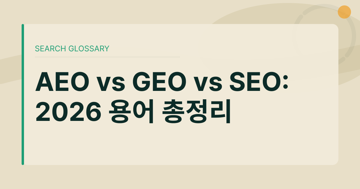 AEO vs GEO vs SEO: 2026년 검색 최적화 용어 총정리