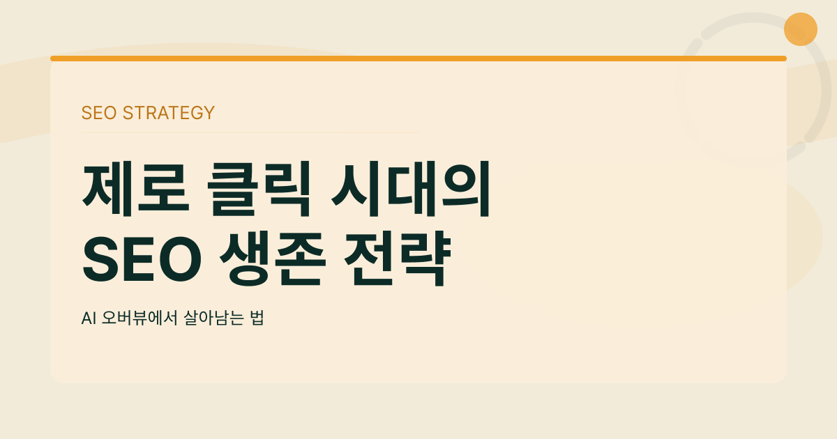 제로 클릭 시대의 SEO 전략: AI 오버뷰에서 살아남는 법