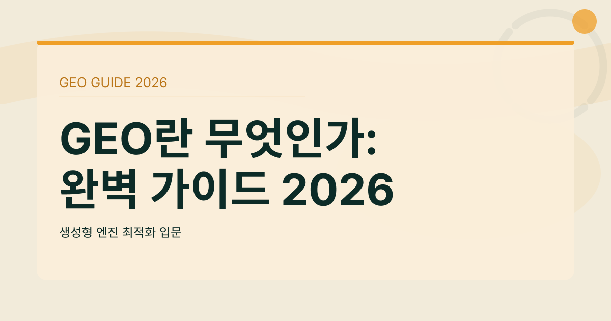 GEO란 무엇인가: 2026년 생성형 엔진 최적화 완벽 가이드