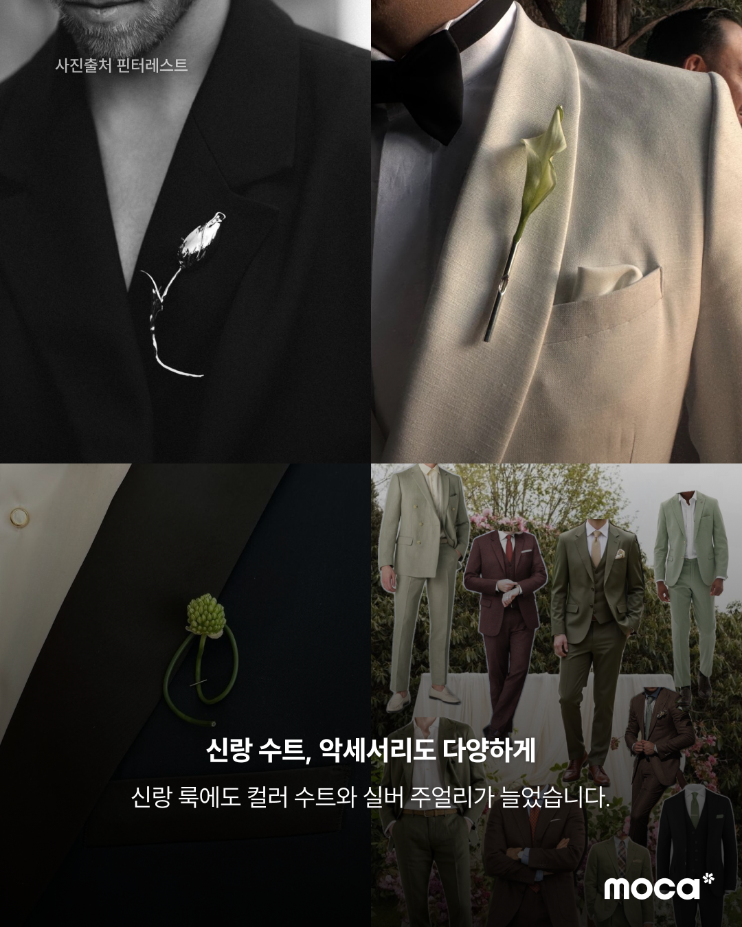 핀터레스트의 2026 웨딩 트렌드 리포트 | 기존 틀에서 벗어나 각자의 취향을 담는 결혼식 문화로