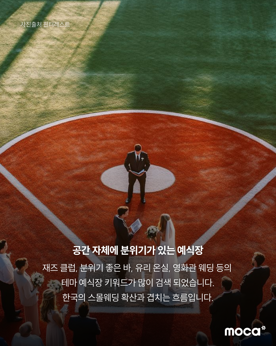 핀터레스트의 2026 웨딩 트렌드 리포트 | 기존 틀에서 벗어나 각자의 취향을 담는 결혼식 문화로