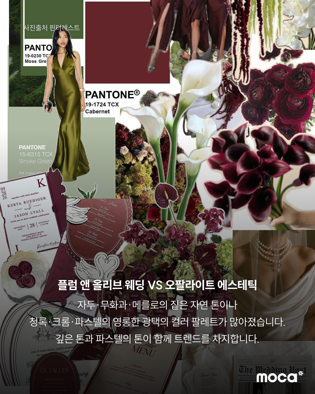 핀터레스트의 2026 웨딩 트렌드 리포트 | 기존 틀에서 벗어나 각자의 취향을 담는 결혼식 문화로