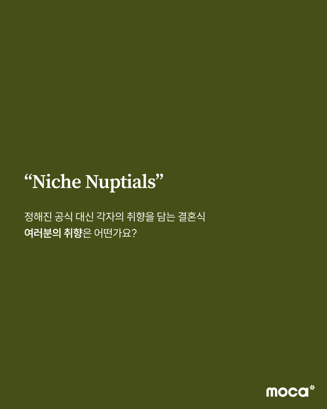 핀터레스트의 2026 웨딩 트렌드 리포트 | 기존 틀에서 벗어나 각자의 취향을 담는 결혼식 문화로
