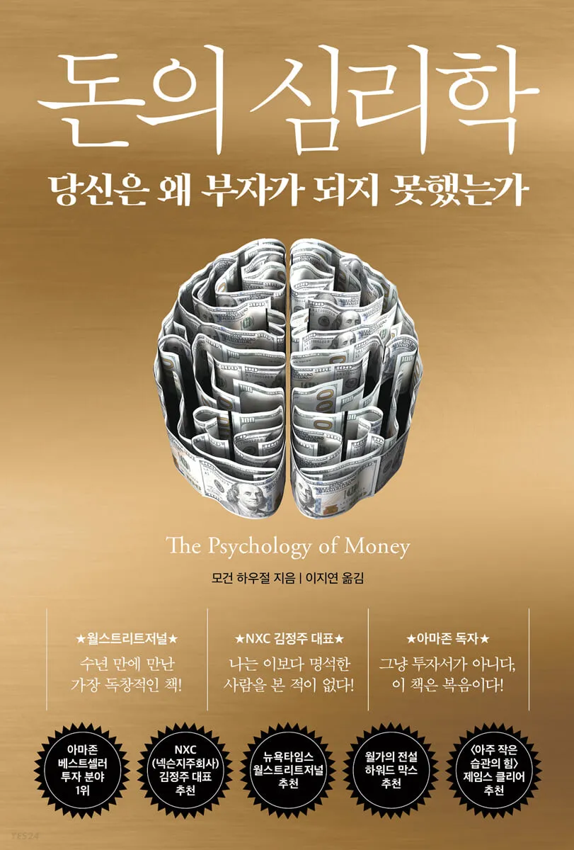 The Psychology of Money 책 표지