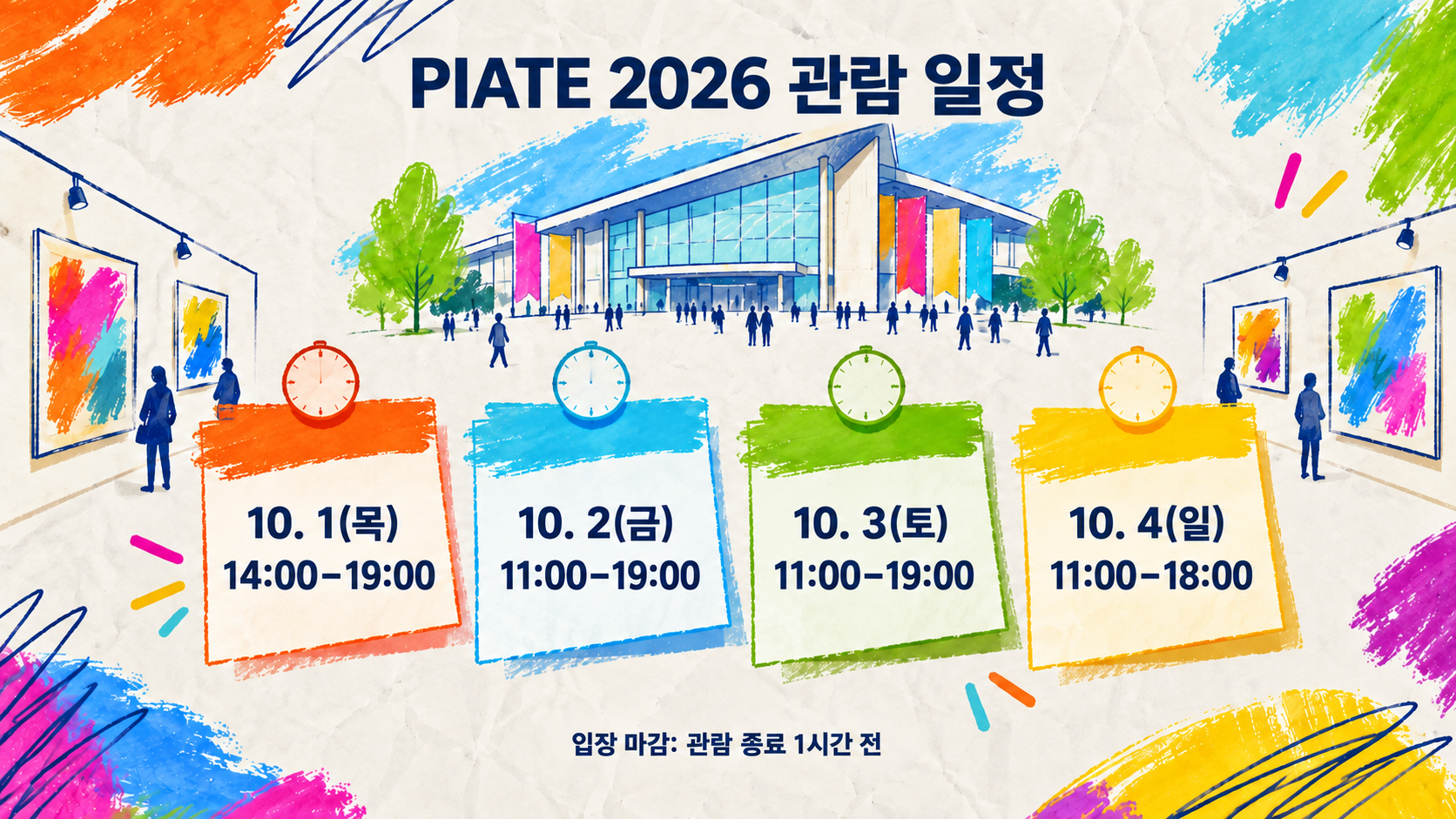 PIATE 2026은 10월 1일부터 4일까지 고양꽃전시관에서 열린다. 첫날과 마지막 날은 운영 시간이 다르다.