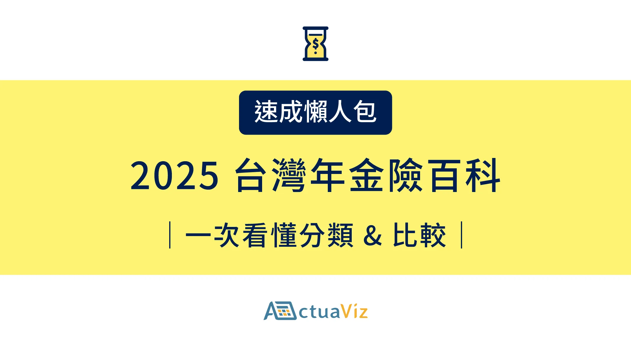 【速成懶人包】2025 台灣年金險百科|一次看懂分類 & 比較