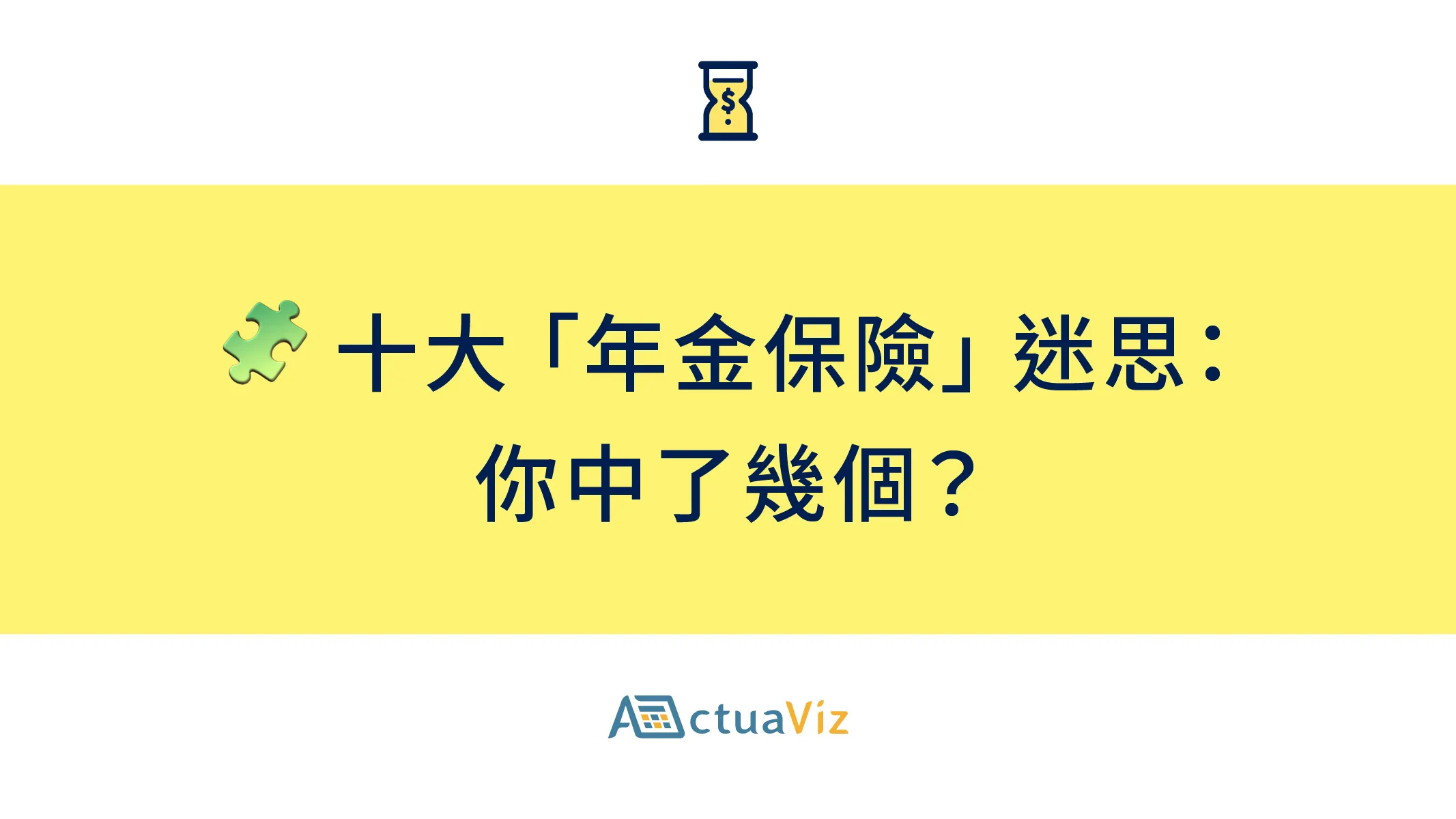 🧩 十大「年金保險」迷思:你中了幾個?