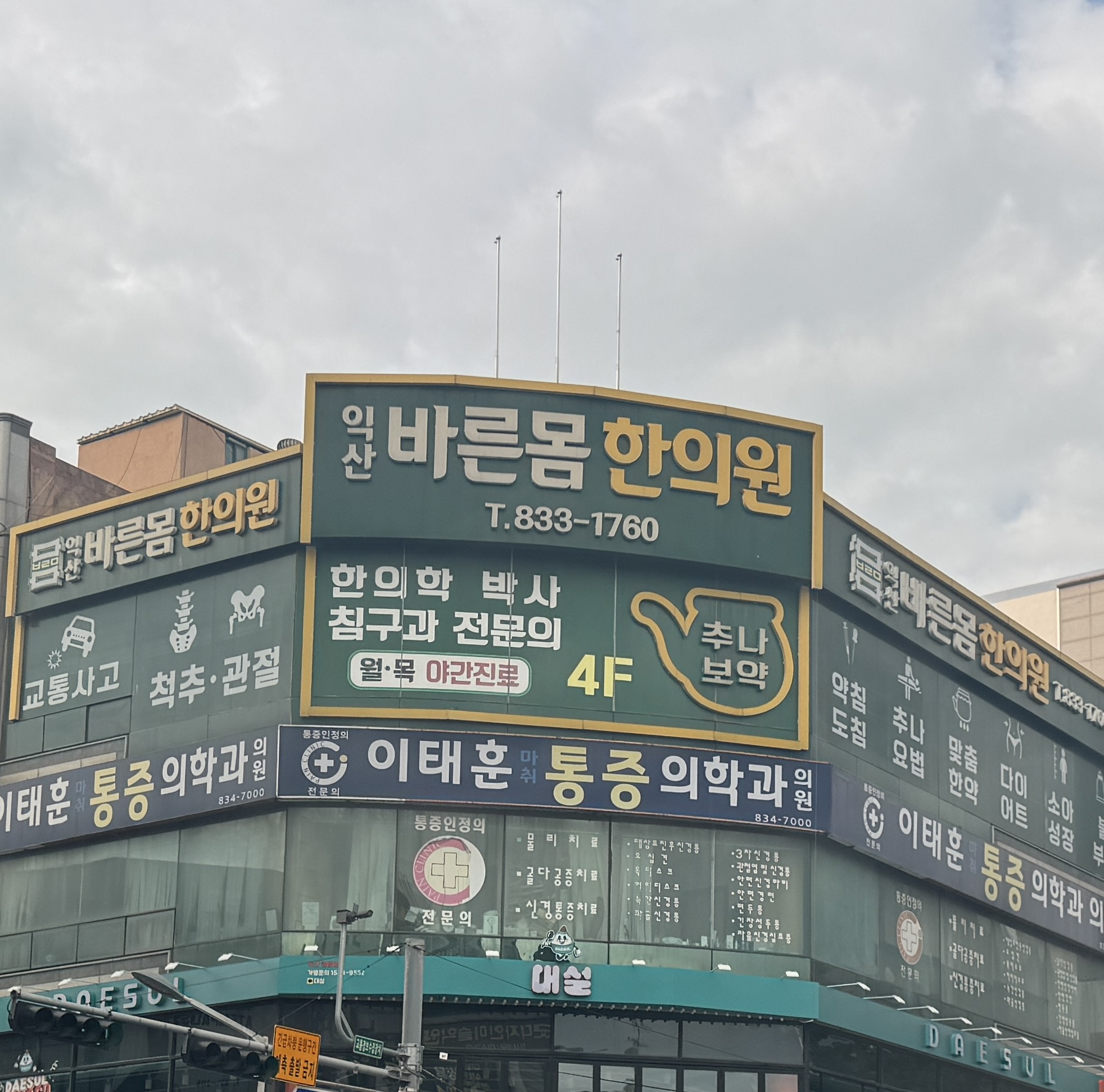 익산바른몸 한의원 찾아오시는 길, 주차안내.