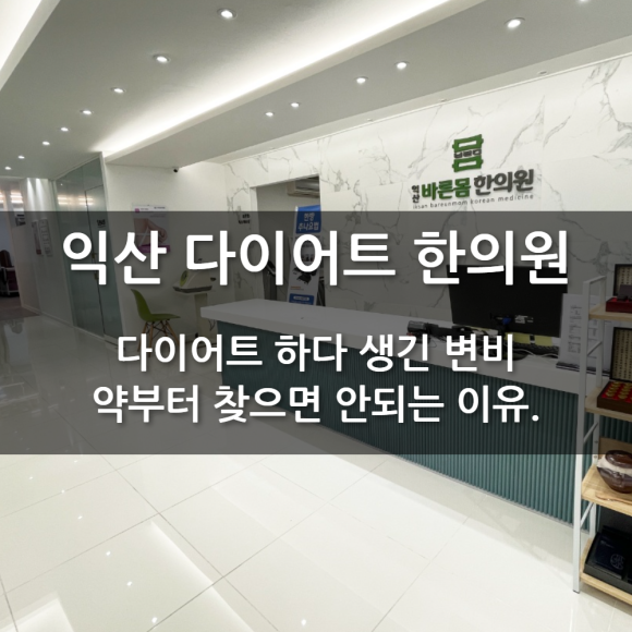 다이어트하며 생긴 변비, 약부터 찾으면 안 되는 이유