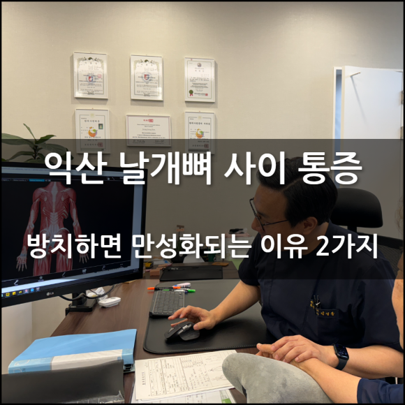 날개뼈 사이 통증, 방치하면 만성화되는 이유 2가지