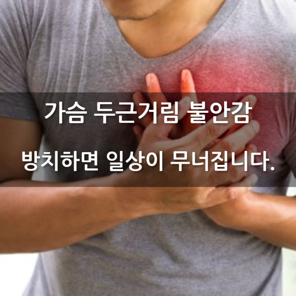 가슴 두근거림 불안감, 방치하면 일상이 무너집니다.