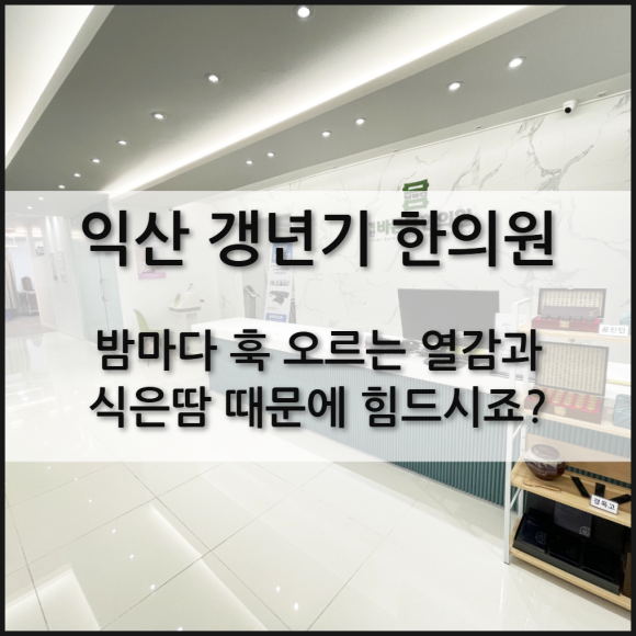 갱년기 한의원, 밤마다 훅 오르는 열감과 식은땀 때문에 힘드시죠?