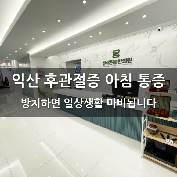 익산 후관절증 아침 통증? 방치하면 일상생활 마비됩니다