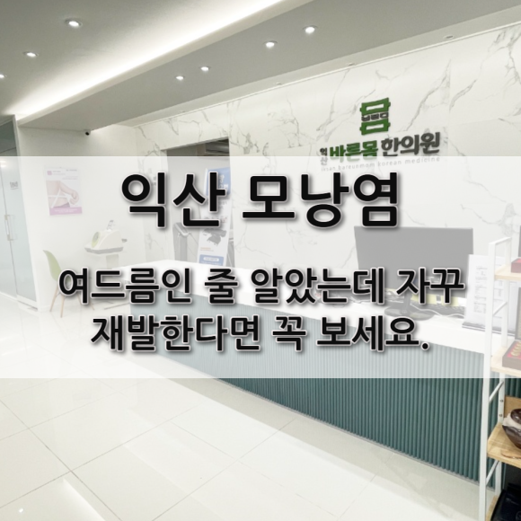 모낭염. 여드름인 줄 알았는데 자꾸 재발한다면 꼭 보세요.