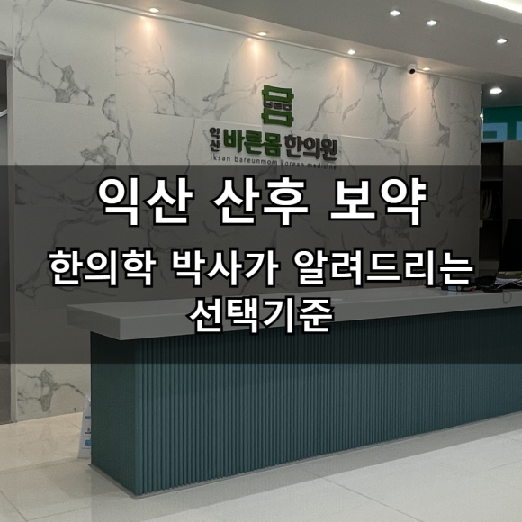 익산 산후보약, 한의학 박사가 알려드리는 선택 기준