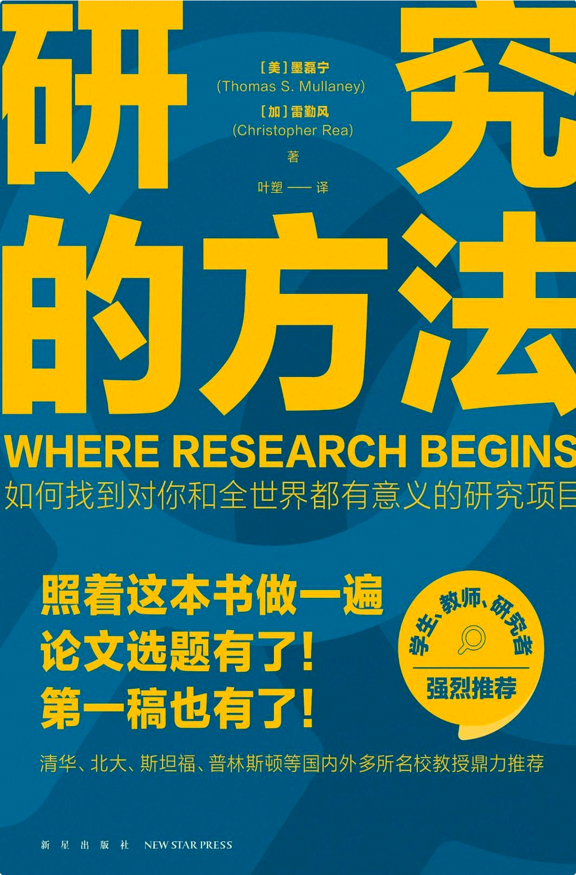《研究的方法》如何找到对你和世界都有意义的项目