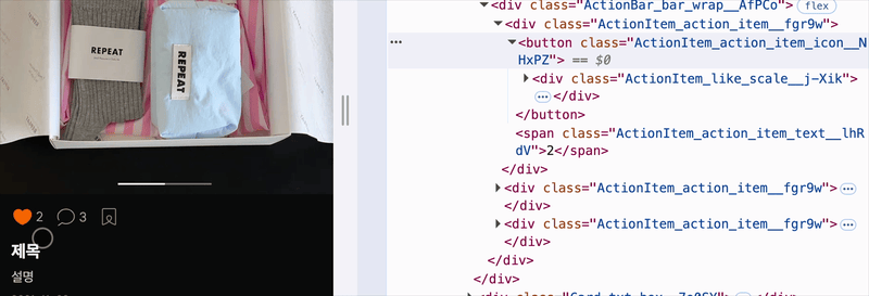‘좋아요’ 버튼 연속 클릭 & 애니메이션 완료시 DOM 제거