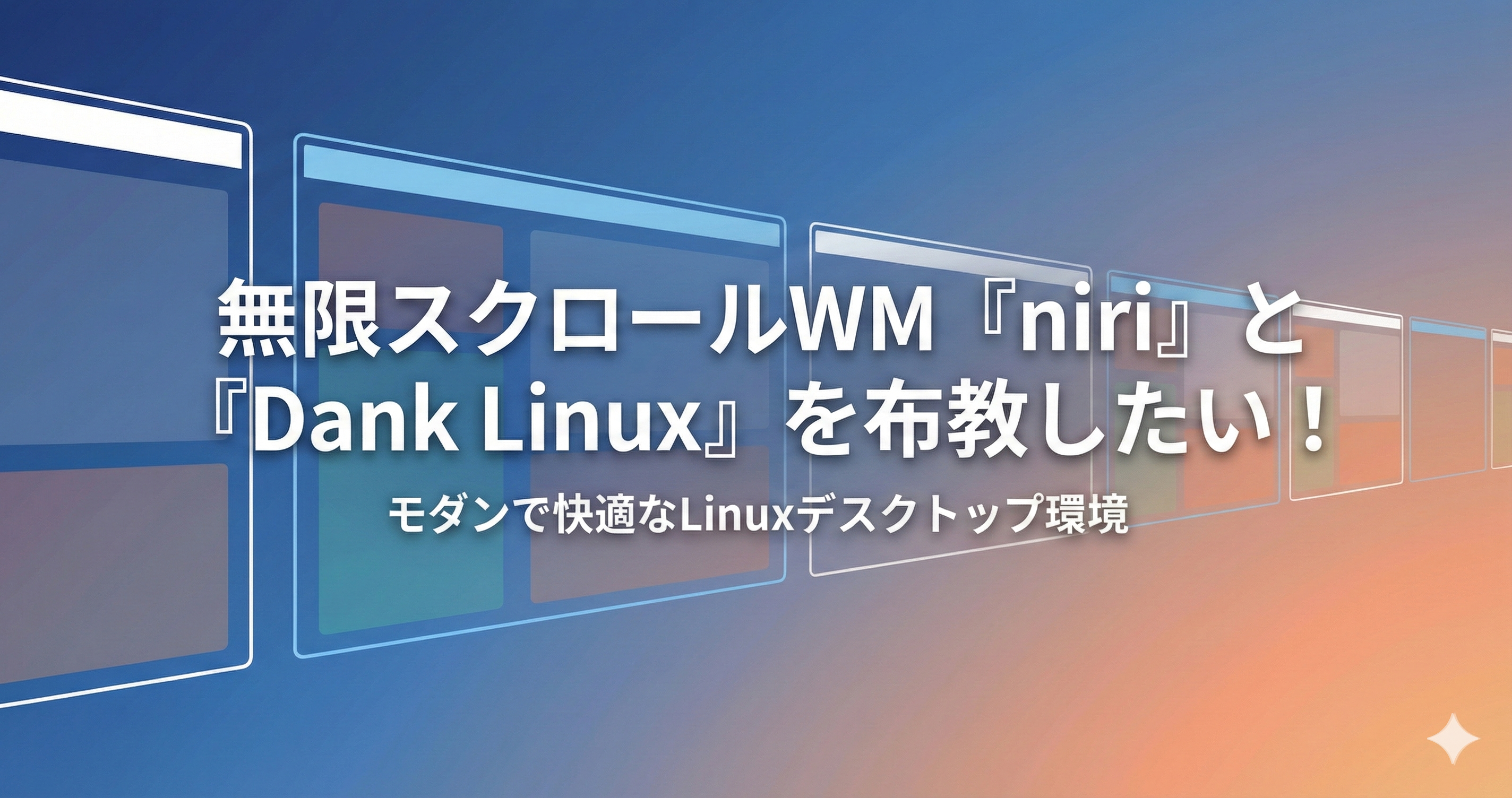 無限スクロールWM『niri』と『Dank Linux』を布教したい!