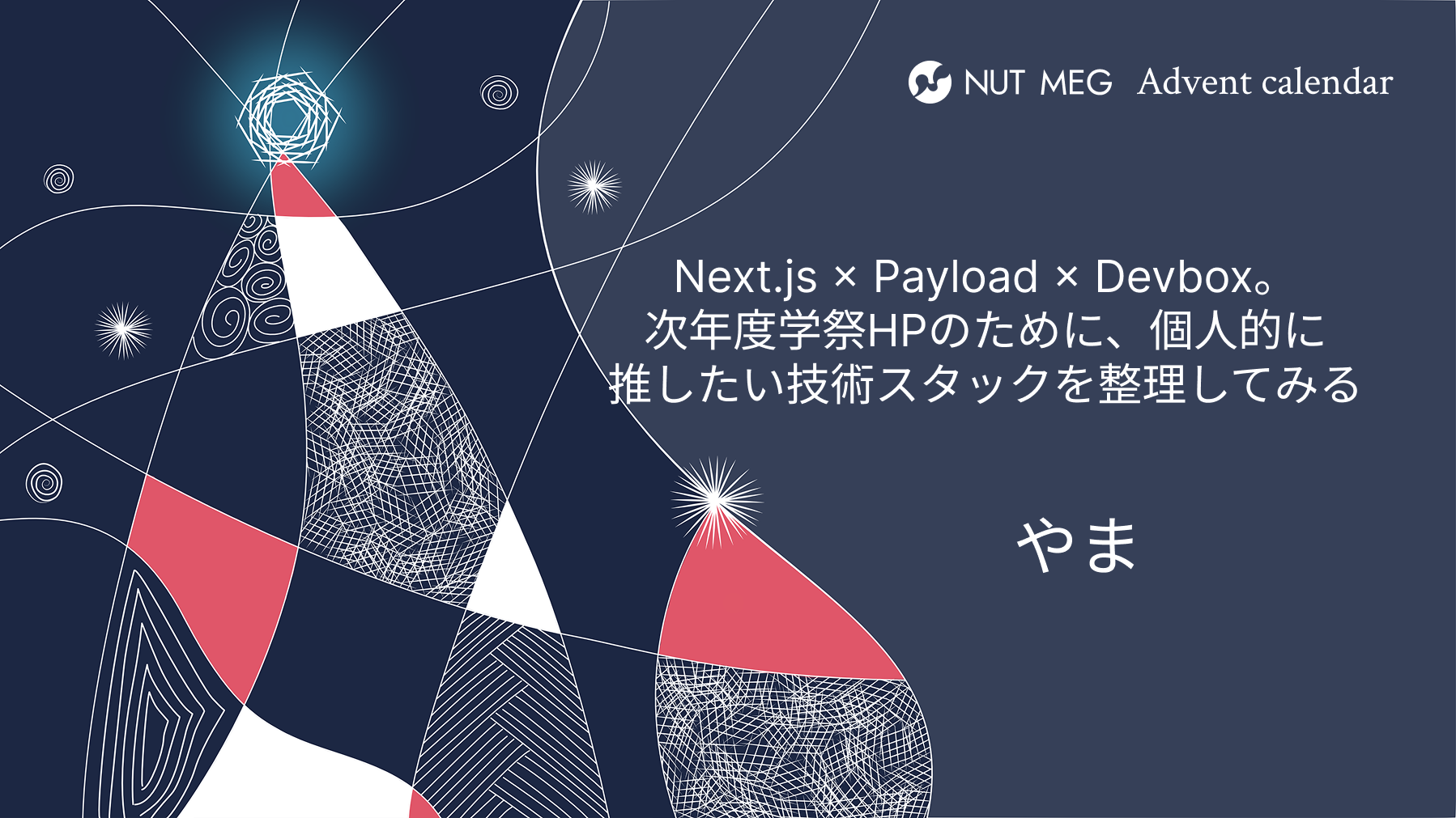 Next.js × Payload × Devbox。次年度学祭HPのために、個人的に推したい技術スタックを整理してみる