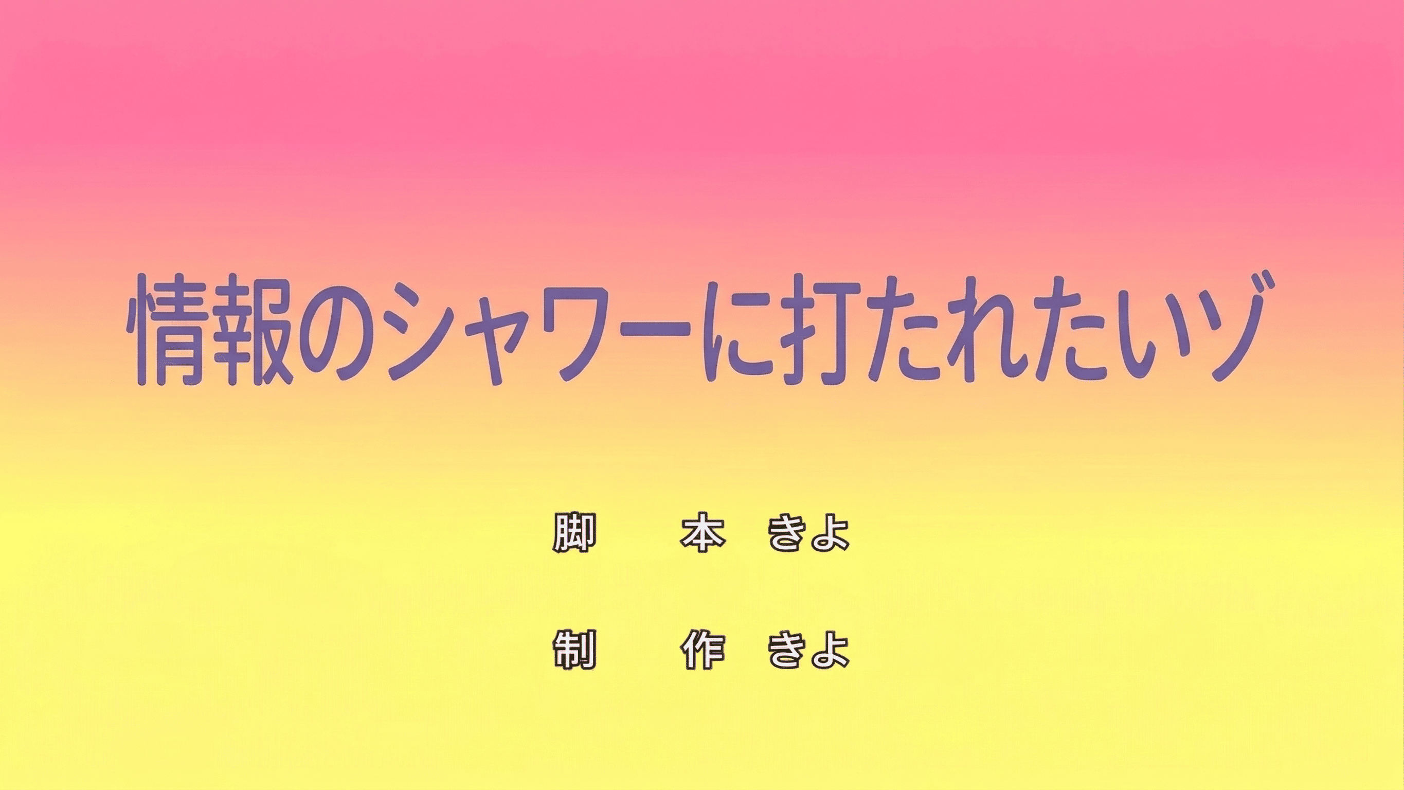 情報のシャワーに打たれたいゾ!