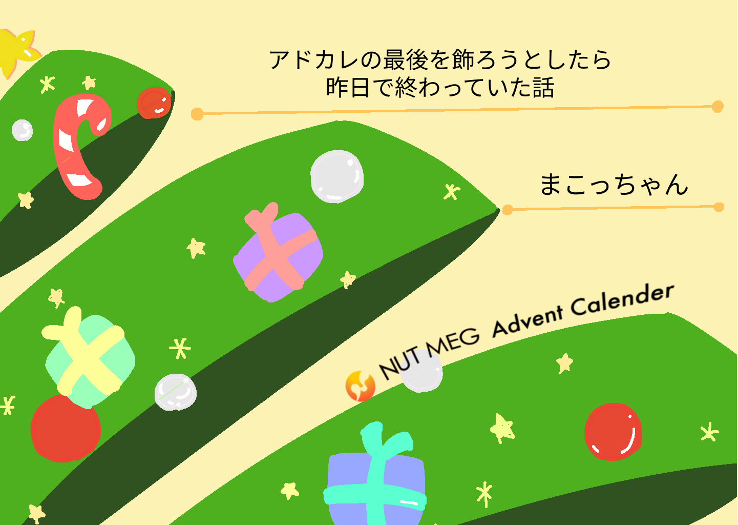 アドカレの最後を飾ろうとしたら昨日で終わっていた話